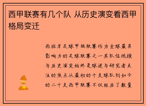 西甲联赛有几个队 从历史演变看西甲格局变迁