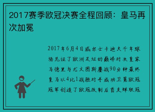 2017赛季欧冠决赛全程回顾：皇马再次加冕