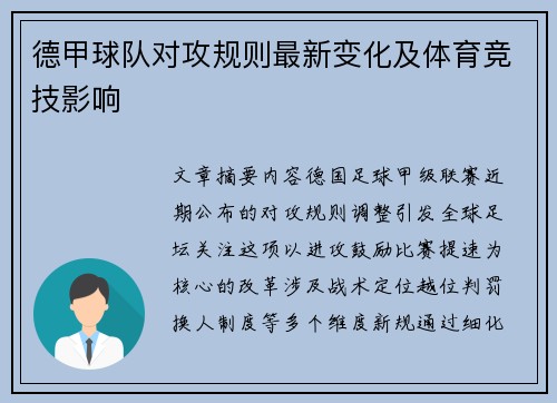德甲球队对攻规则最新变化及体育竞技影响