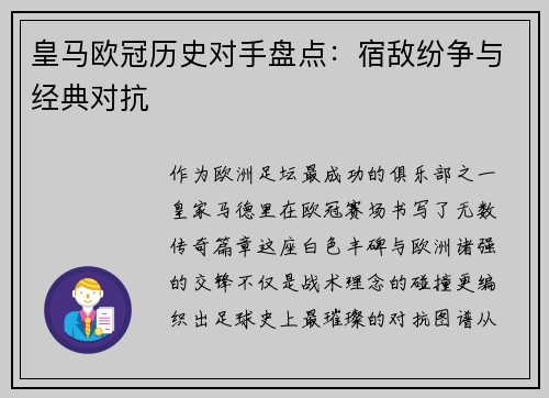 皇马欧冠历史对手盘点：宿敌纷争与经典对抗