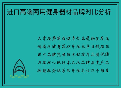 进口高端商用健身器材品牌对比分析