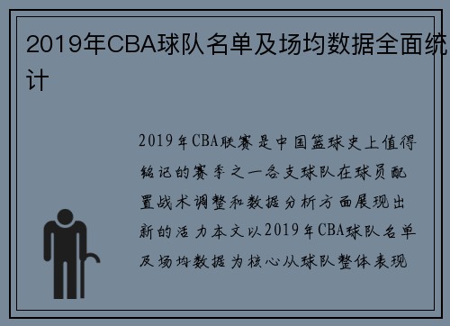 2019年CBA球队名单及场均数据全面统计