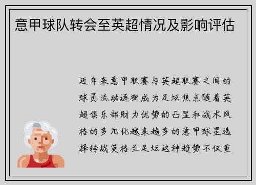 意甲球队转会至英超情况及影响评估