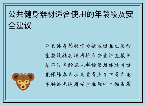 公共健身器材适合使用的年龄段及安全建议