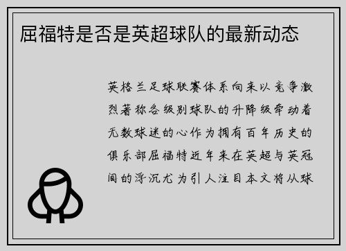 屈福特是否是英超球队的最新动态