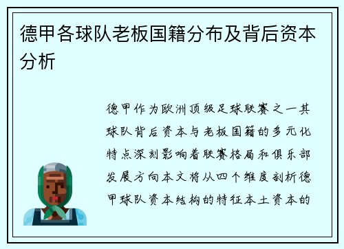 德甲各球队老板国籍分布及背后资本分析