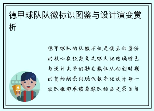 德甲球队队徽标识图鉴与设计演变赏析