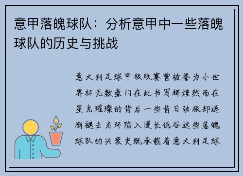 意甲落魄球队：分析意甲中一些落魄球队的历史与挑战
