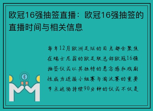 欧冠16强抽签直播：欧冠16强抽签的直播时间与相关信息