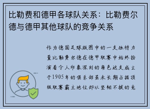 比勒费和德甲各球队关系：比勒费尔德与德甲其他球队的竞争关系