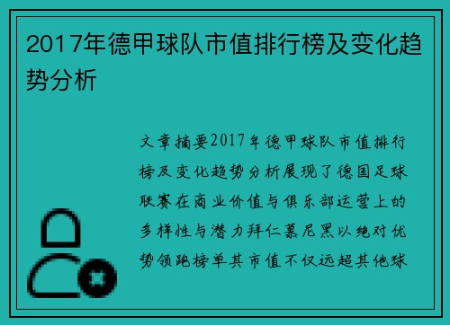 2017年德甲球队市值排行榜及变化趋势分析