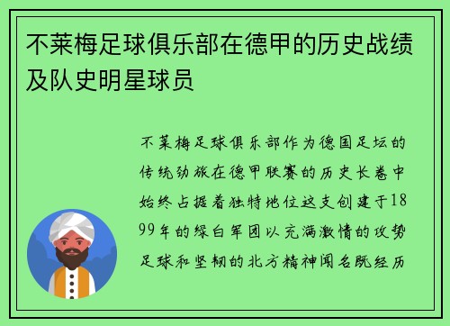 不莱梅足球俱乐部在德甲的历史战绩及队史明星球员