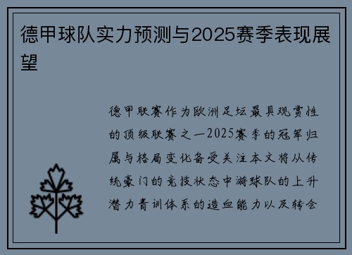 德甲球队实力预测与2025赛季表现展望
