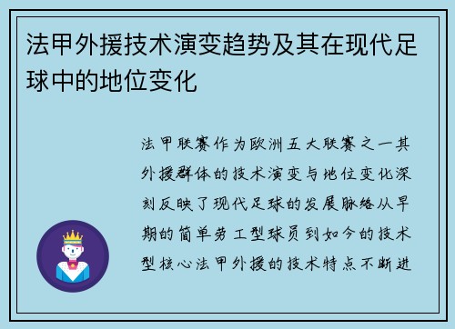 法甲外援技术演变趋势及其在现代足球中的地位变化