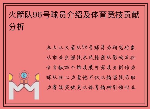 火箭队96号球员介绍及体育竞技贡献分析