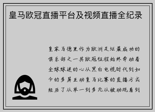 皇马欧冠直播平台及视频直播全纪录