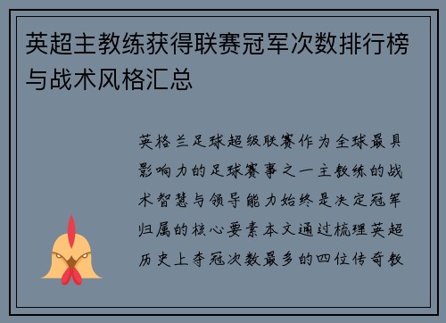 英超主教练获得联赛冠军次数排行榜与战术风格汇总