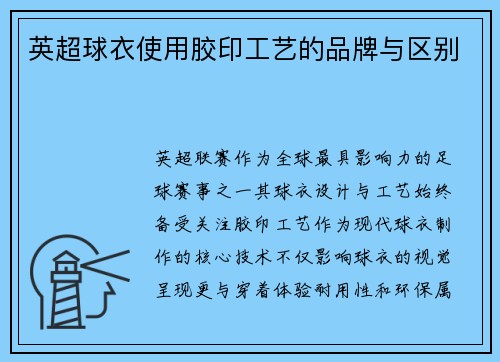 英超球衣使用胶印工艺的品牌与区别