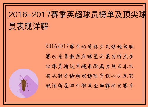 2016-2017赛季英超球员榜单及顶尖球员表现详解