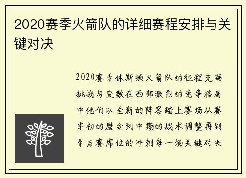2020赛季火箭队的详细赛程安排与关键对决