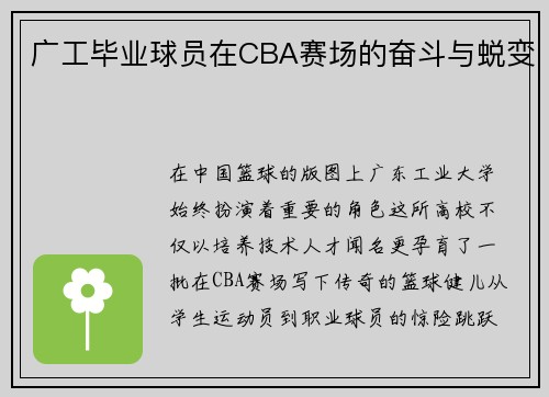 广工毕业球员在CBA赛场的奋斗与蜕变