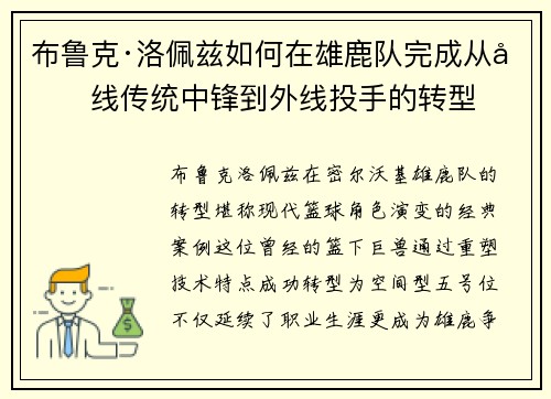 布鲁克·洛佩兹如何在雄鹿队完成从内线传统中锋到外线投手的转型