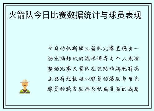 火箭队今日比赛数据统计与球员表现