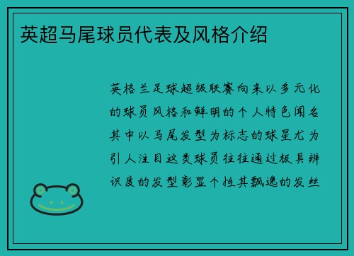 英超马尾球员代表及风格介绍