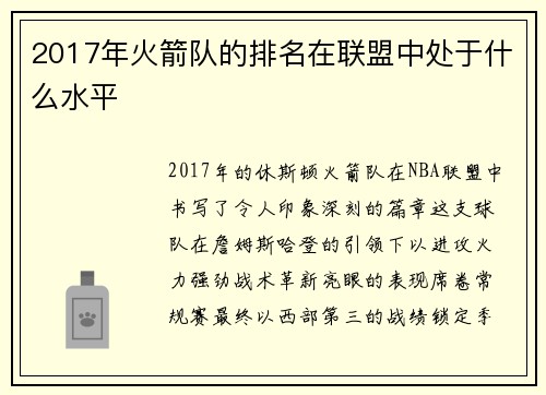 2017年火箭队的排名在联盟中处于什么水平