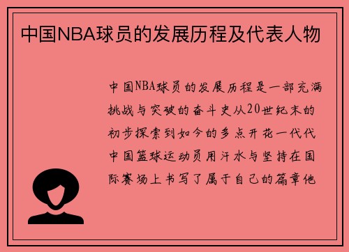 中国NBA球员的发展历程及代表人物