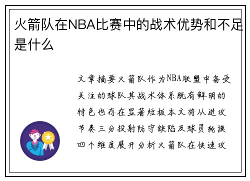 火箭队在NBA比赛中的战术优势和不足是什么