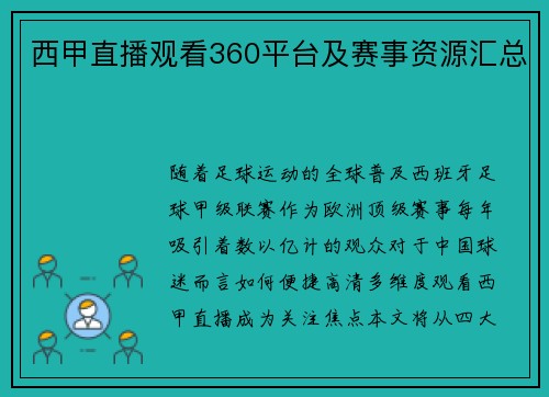 西甲直播观看360平台及赛事资源汇总