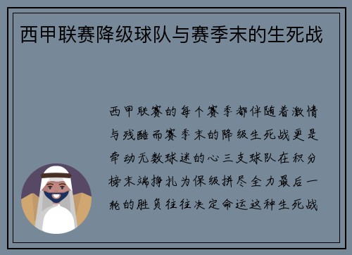 西甲联赛降级球队与赛季末的生死战