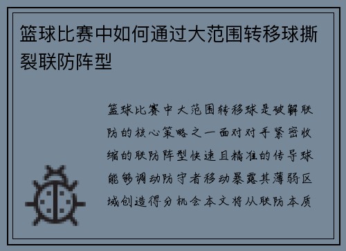 篮球比赛中如何通过大范围转移球撕裂联防阵型