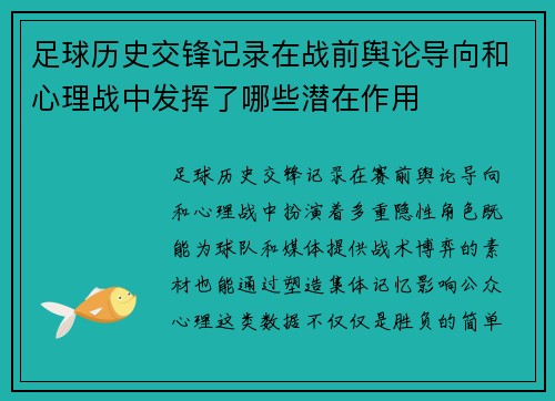 足球历史交锋记录在战前舆论导向和心理战中发挥了哪些潜在作用