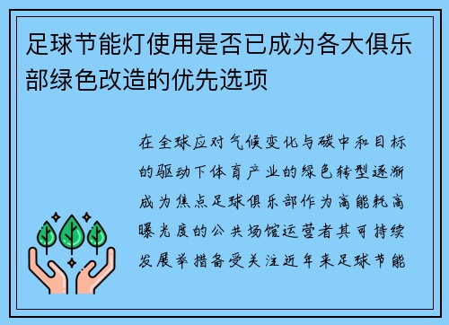 足球节能灯使用是否已成为各大俱乐部绿色改造的优先选项