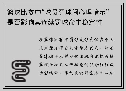 篮球比赛中“球员罚球间心理暗示”是否影响其连续罚球命中稳定性