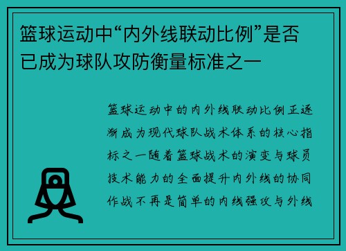篮球运动中“内外线联动比例”是否已成为球队攻防衡量标准之一