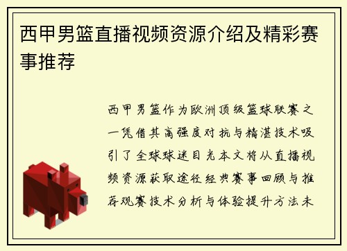 西甲男篮直播视频资源介绍及精彩赛事推荐