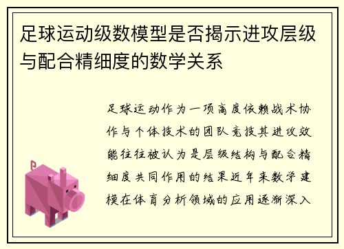 足球运动级数模型是否揭示进攻层级与配合精细度的数学关系