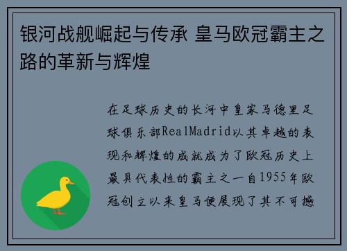 银河战舰崛起与传承 皇马欧冠霸主之路的革新与辉煌