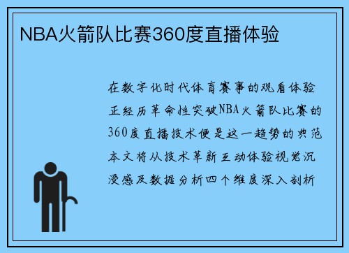 NBA火箭队比赛360度直播体验